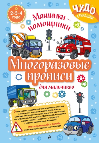 .: Многоразовые прописи для мальчиков 2-3-4 лет. Машинки-помощники
