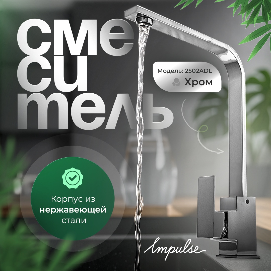 Купить Смеситель для кухни Impulse Framer 2502ADL, нержавеющая сталь ...