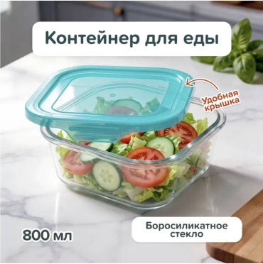 O'Kitchen контейнер New live, боросиликатное стекло