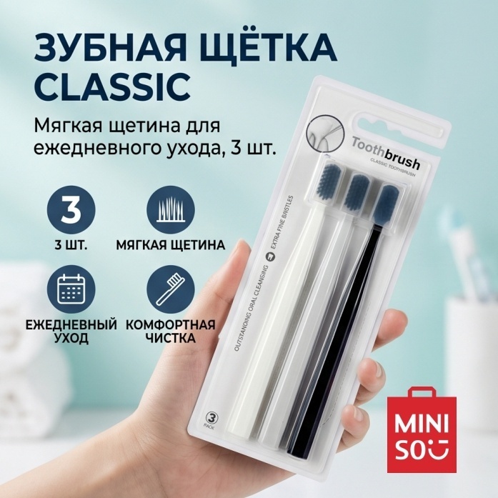 Miniso Classic toothbrush зубная щетка мягкая 3 шт