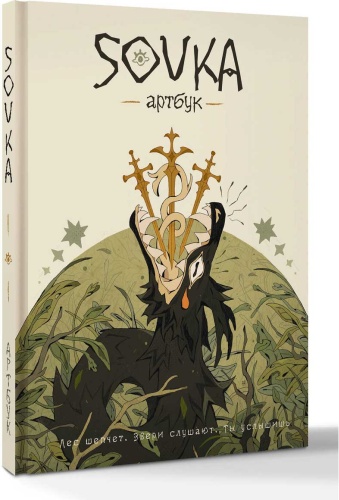 SOVKA: Артбук