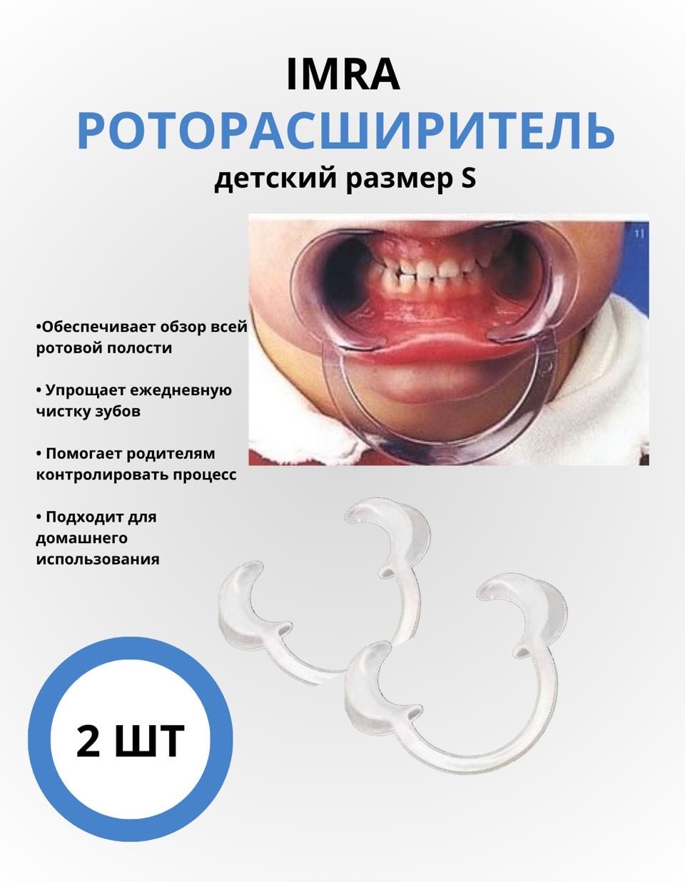 Ретрактор/Роторасширитель набор по уходу за полостью рта средняя 2 шт