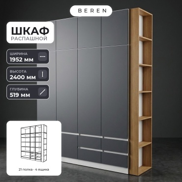 Распашной шкаф BEREN Pyxis Frost 10д, 195x240х52 см, белый, серый, коричневый