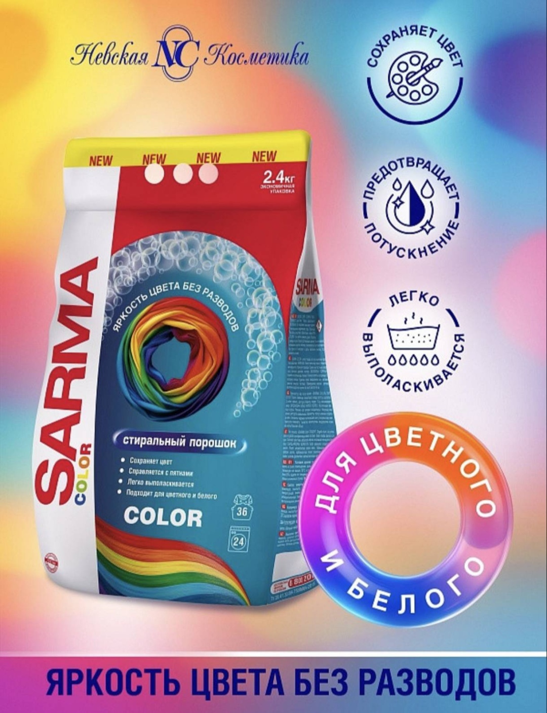 Стиральный порошок для цветных тканей Sarama Color 2.4 кг