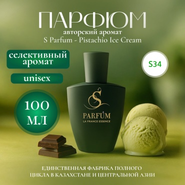 S Parfum & Cosmetics S-34 Pistachio Ice Cream парфюмерная вода EDP 100 мл, унисекс