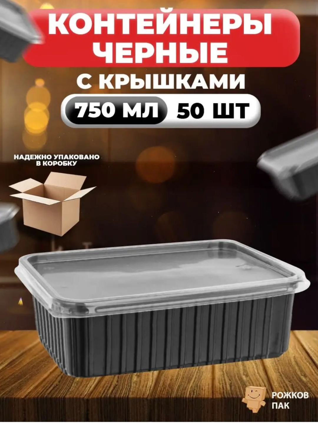 Контейнер 30369516_019923744 черный 50 шт