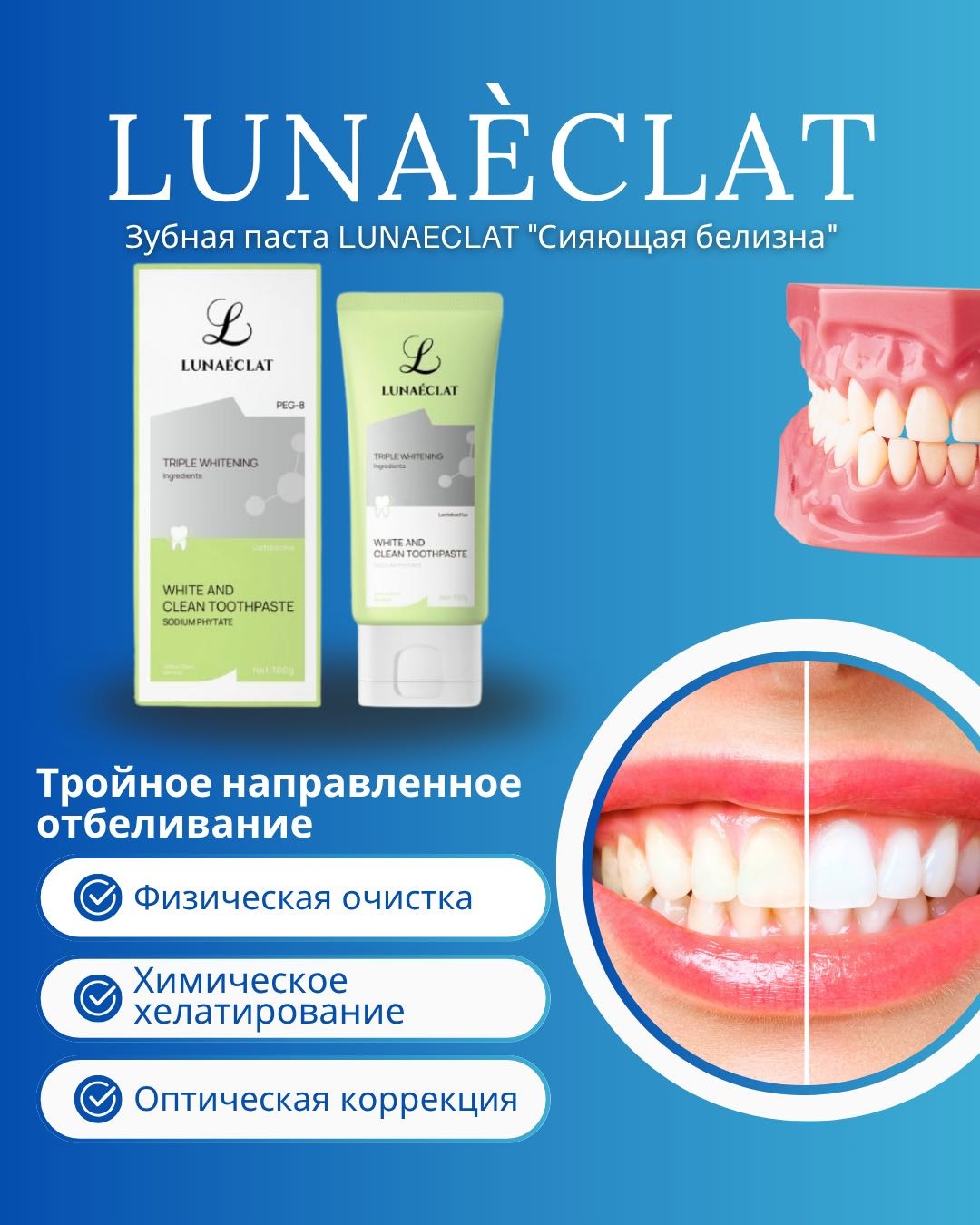 Зубная паста Lunaéclat 100 г