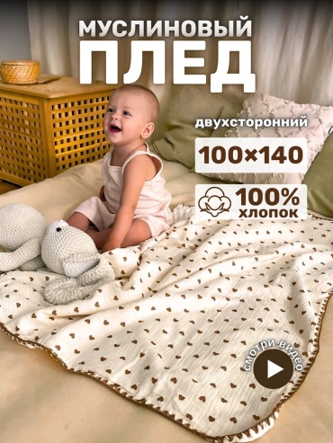Детский плед Mi Mi Сердечки 100х100 см, хлопок, муслин, молочный