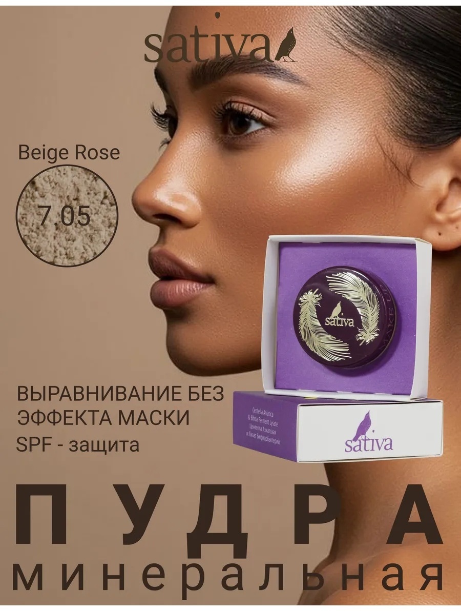Пудра Sativa Минеральная биомная рассыпчатая 7.05 Beige Rose розовый
