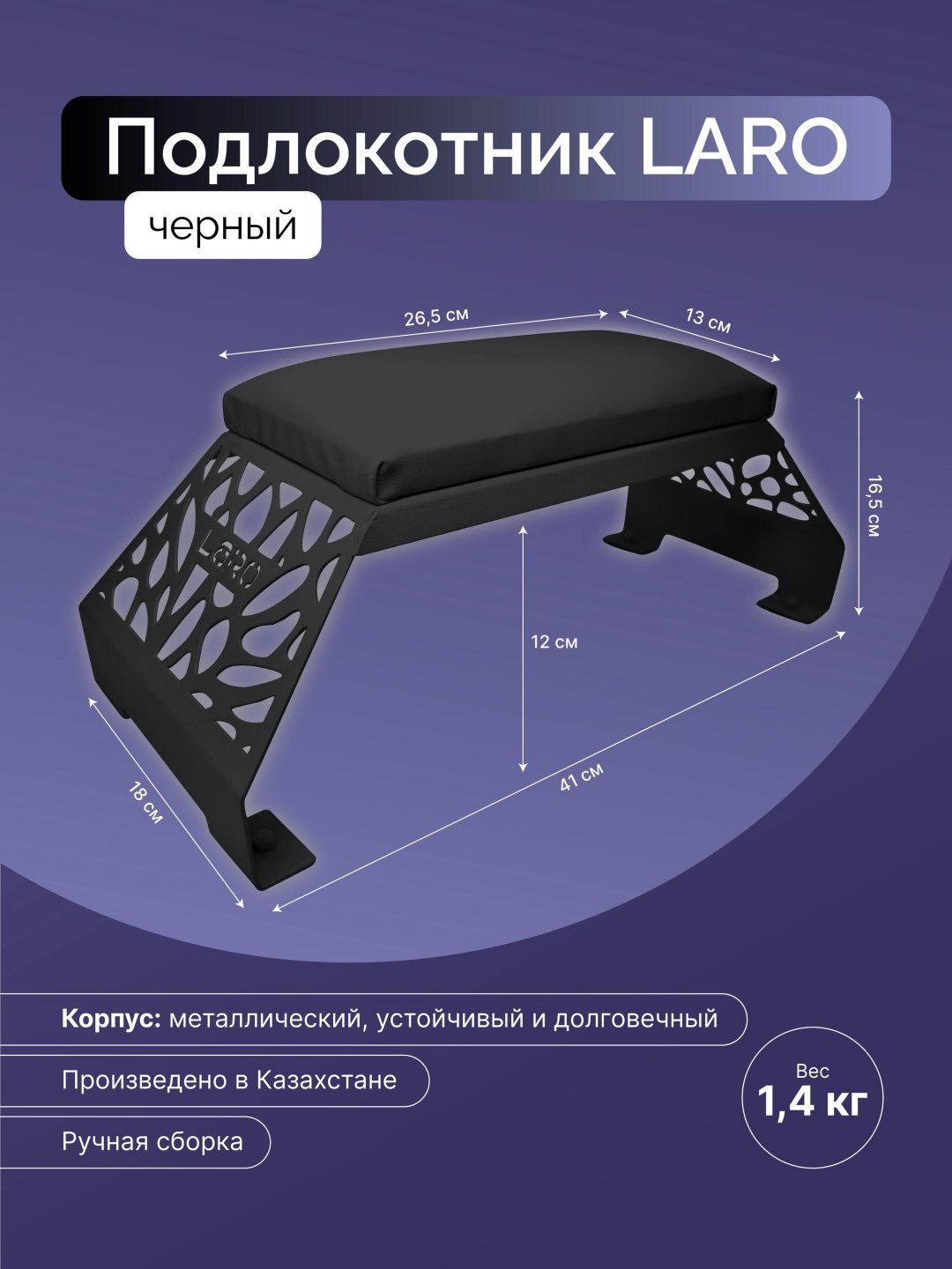 Laro подлокотник 1 шт