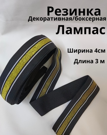 Лампас OLESYA TKANI Резинка_3572 1 шт