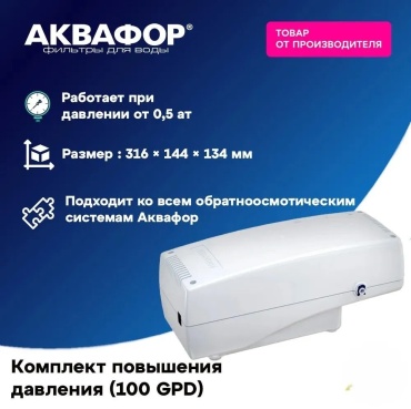 Комплект повышения давления Аквафор 100 GPD