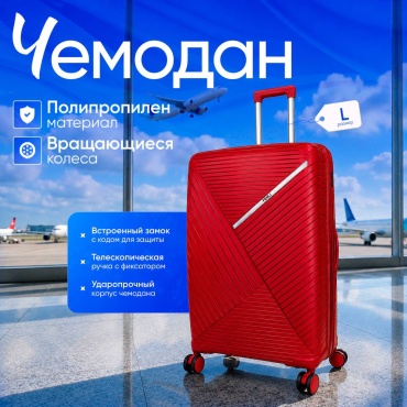 Чемодан TENLI 018-L полипропилен 113 л красный