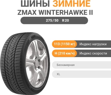 ZMAX Winterhawke II 275/50 R20 113 H без шипов