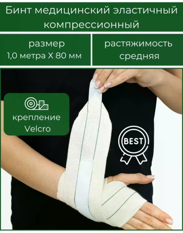 Эластичный бинт компрессионный бинт 10 см х 1,5 м 1 шт