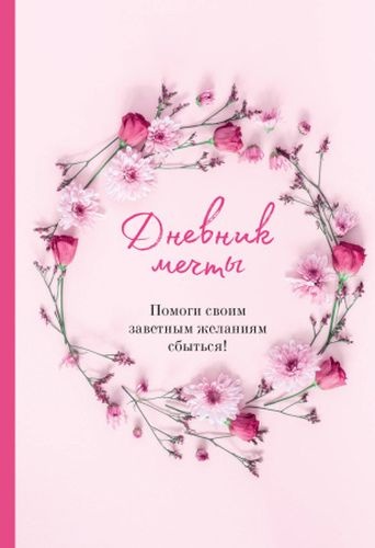 Дневник личный Эксмо Цветы, A5, 128 л, розовый