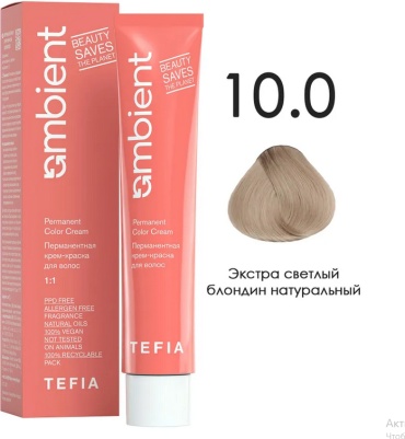 TEFIA Ambient 10.0 Экстра светлый блондин натуральный крем-краска 60 мл
