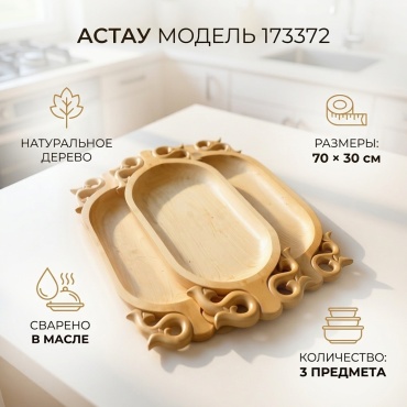 Астау Астау Базовая коллекция 70х30 см, дерево, 3 шт