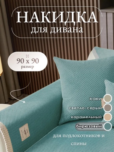 LUCCI дивандек для дивана divd-VYZbir-90x90 бирюзовый упаковка; накидка 90х90