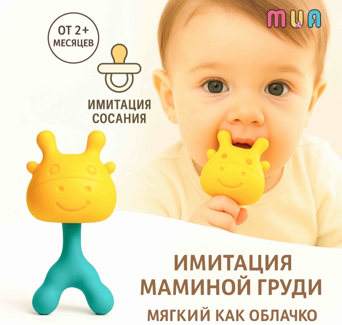 Прорезыватель MUA ЖИРАФИК MU-02, 1 шт, желтый, бирюзовый