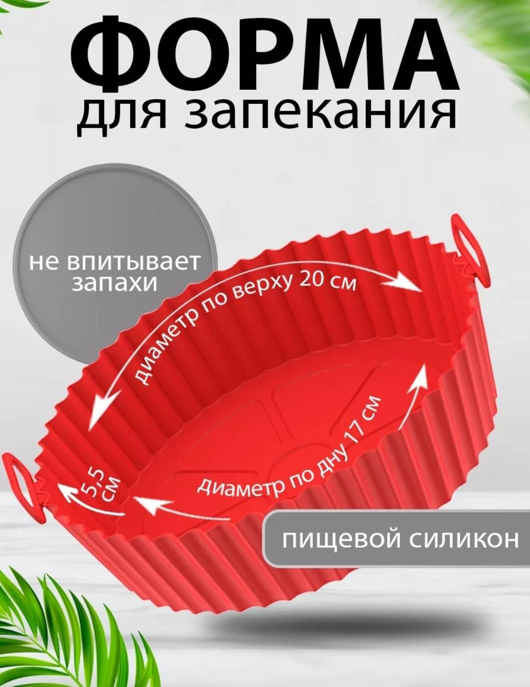 Форма для выпечки, для запекания Zhamka силикон, 1 шт
