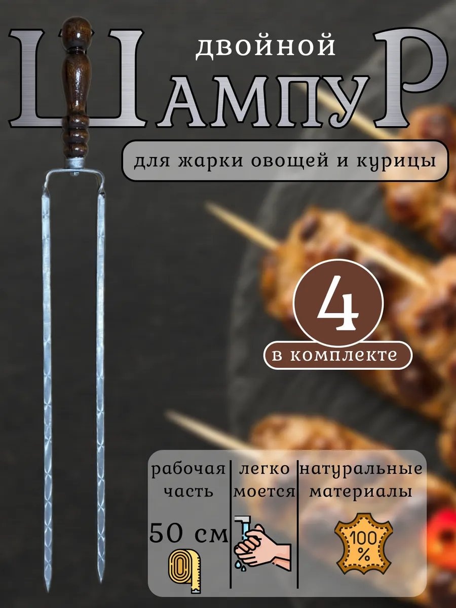 Набор шампуров 309453936 4 шт