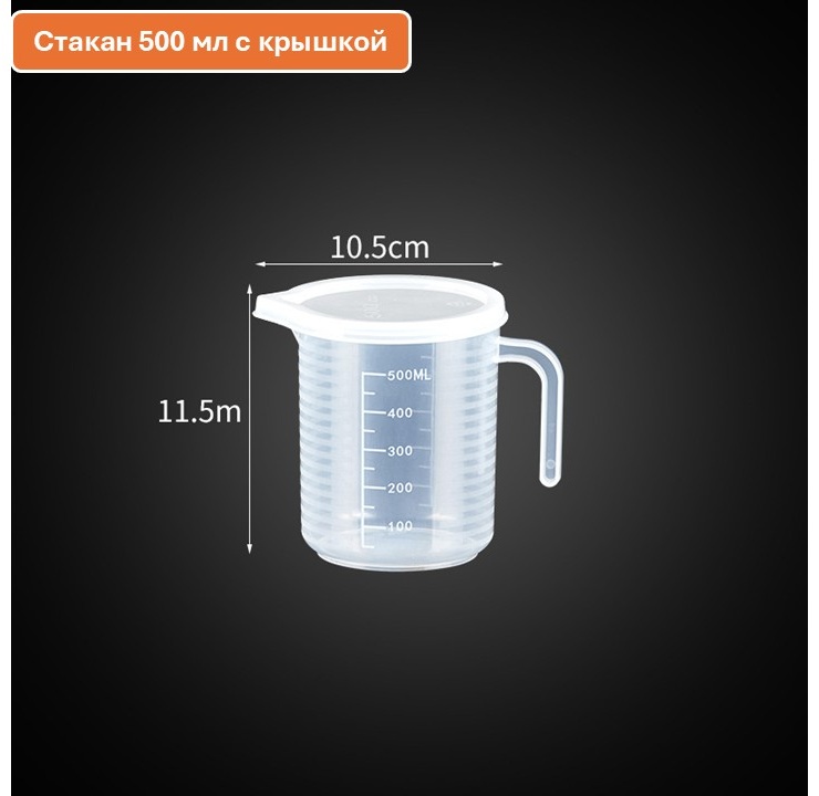 Мерный стакан S-500, пластик