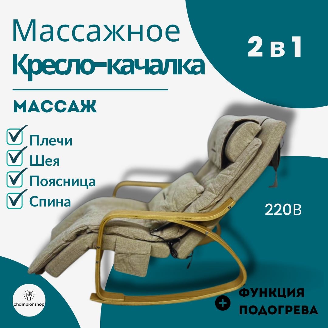 Массажное кресло-качалка Champion shop NN52 до 150 кг 10 программ