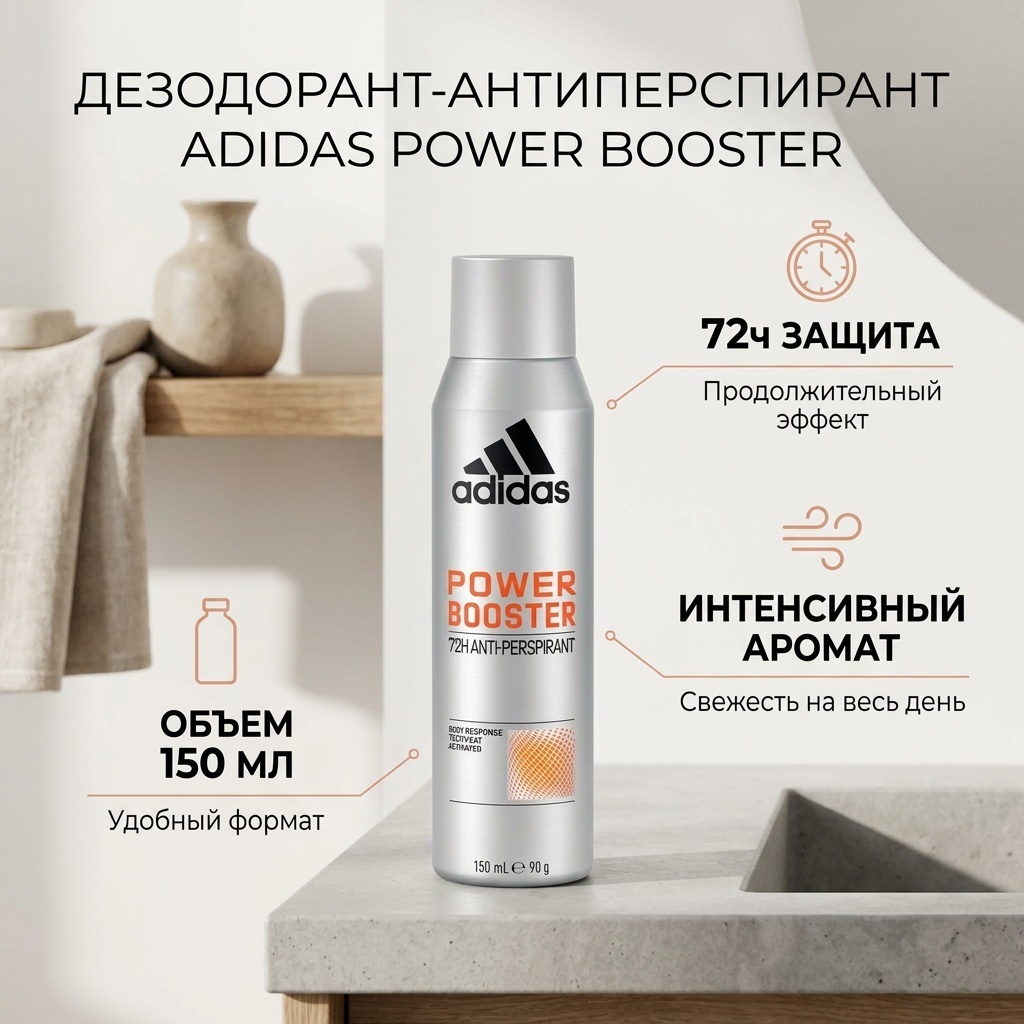 Adidas Power Booster дезодорант-антиперспирант для мужчин 150 мл