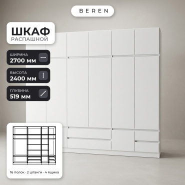 Распашной шкаф BEREN Frost Mirage 15д, 270x240х52 см, белый