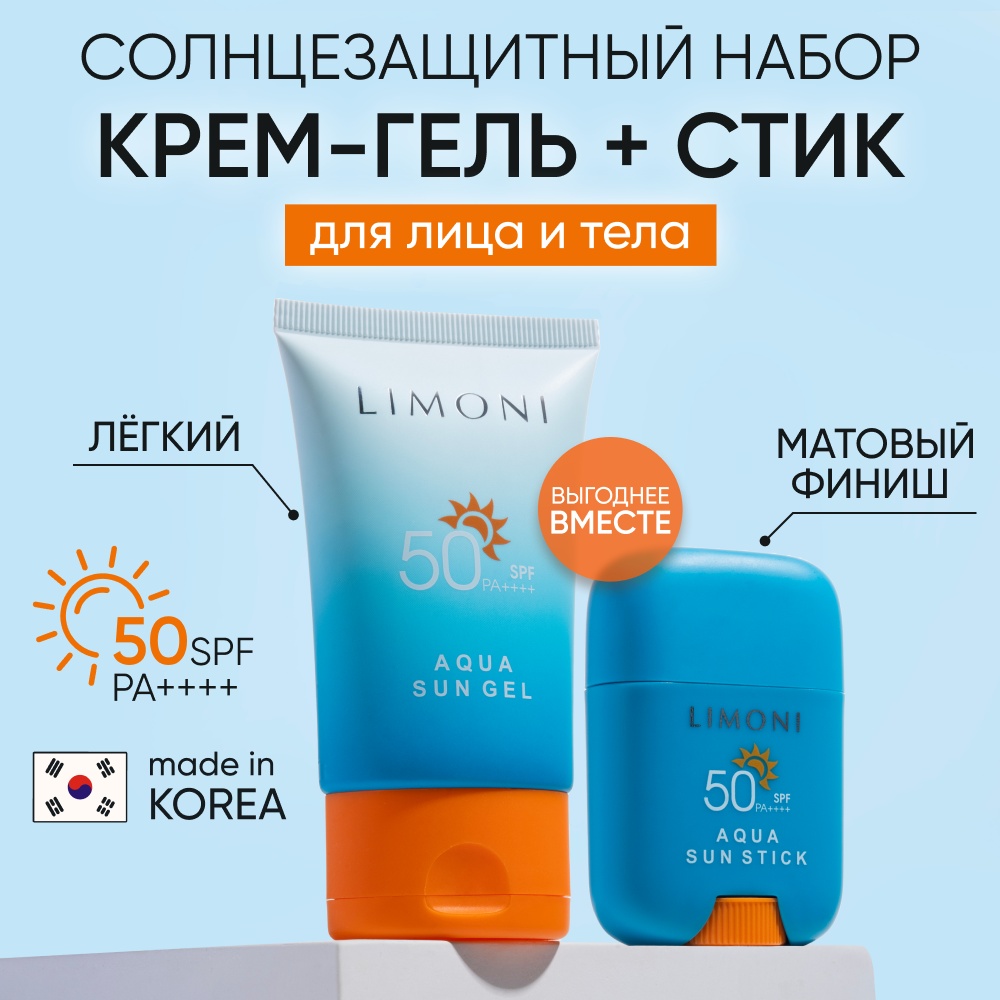 LIMONI стик и крем-гель солнцезащитный для лица SPF50 PA Total Sun Protection Cream and Stick для лица 50 мл + 16.5 г