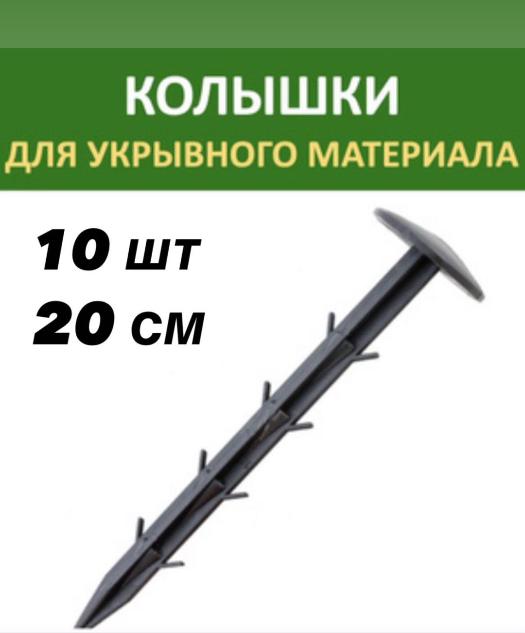 Клипса для укрывного материала EVAN 10/20, полипропилен