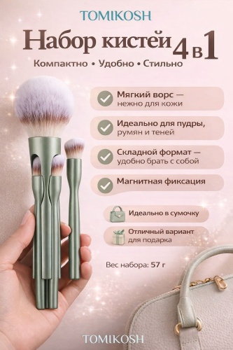 Набор кистей для макияжа 4 в 1 складной, кисть кабуки, для пудры, румян и теней Tomikosh 4