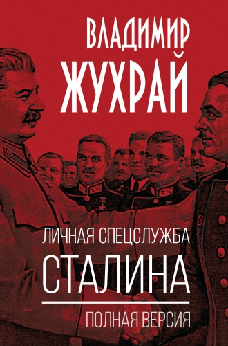 Жухрай В.: Личная спецслужба Сталина