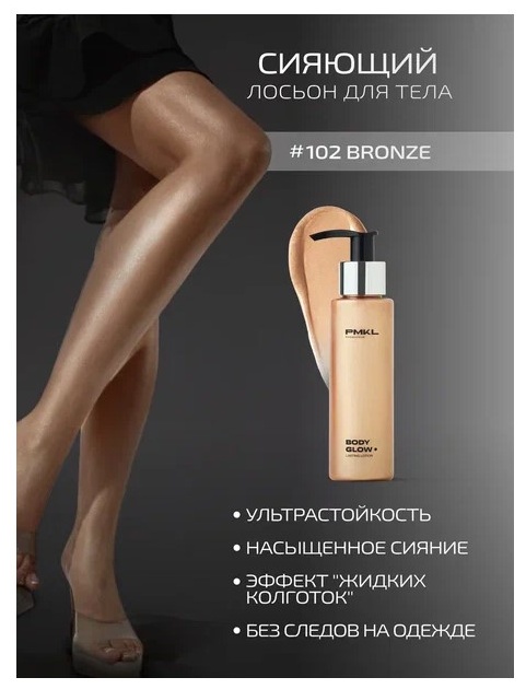 PMKL 102 bronze золотисто-бронзовый лосьон для ног 100 мл