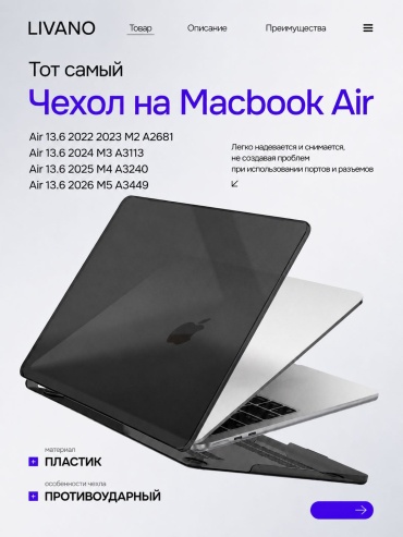 Чехол LIVANO Macbook Air 13.6 M2 / A2681 / 2022г до 13.6" черный