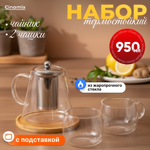 Чайник CINOMIX CNMX98 0.95 л, нержавеющая сталь, бамбук, жаропрочное стекло