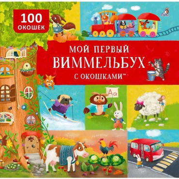 Без автора: Мой первый виммельбух с окошками