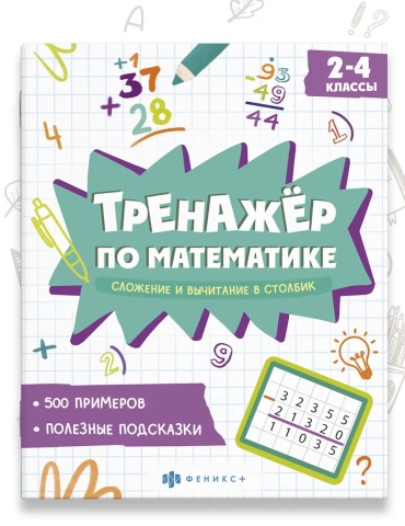 Сборник заданий: Тренажёр по математике, сложение и вычитание