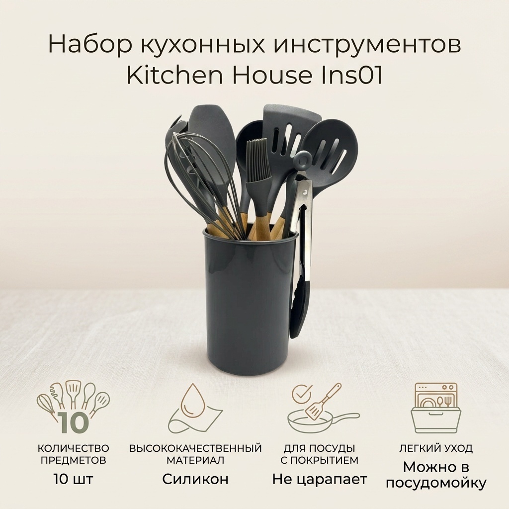 Набор кухонных инструментов Kitchen House силикон, 10 шт
