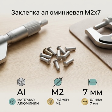 Заклепка алюминиевая М2*7 заклепка полукруглая 7х2 мм, 10 шт