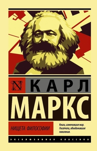 Маркс К.: Нищета философии