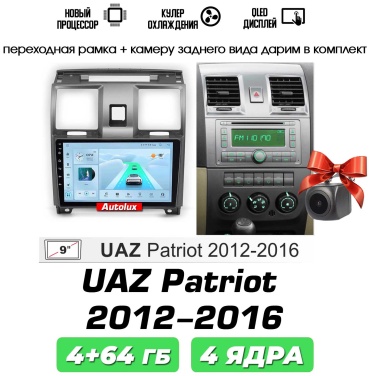 Autolux UAZ Patriot 2012-2016 4+64GB / T100 в штатное место УАЗ