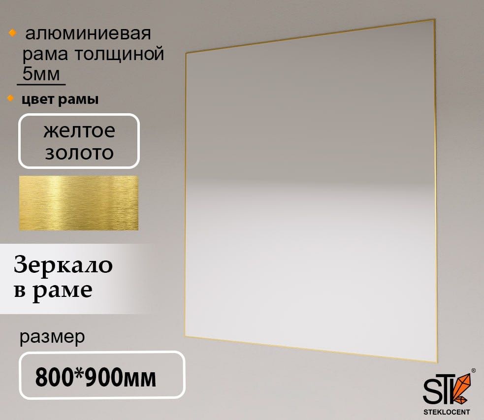 Зеркало настенное STEKLOCENT 80x90 см