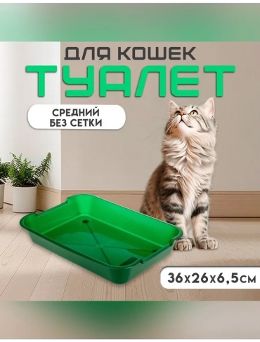 Туалет-лоток зеленый