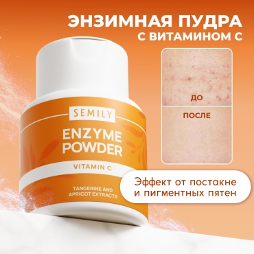 Semily с витамином С для умывания лица энзимная пудра 75 г