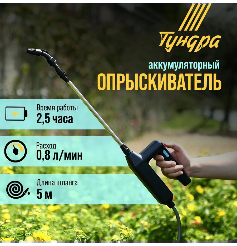 Опрыскиватель аккумуляторный 850510844