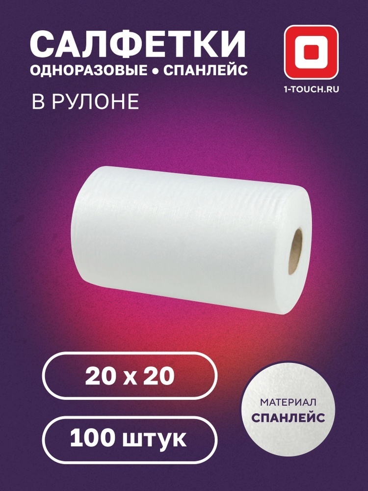 1-TOUCH одноразовые салфетки 100 шт