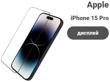 Стекло для Apple iPhone 15 Pro черный