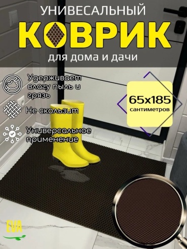 Придверный коврик 65x185 см, 565302471